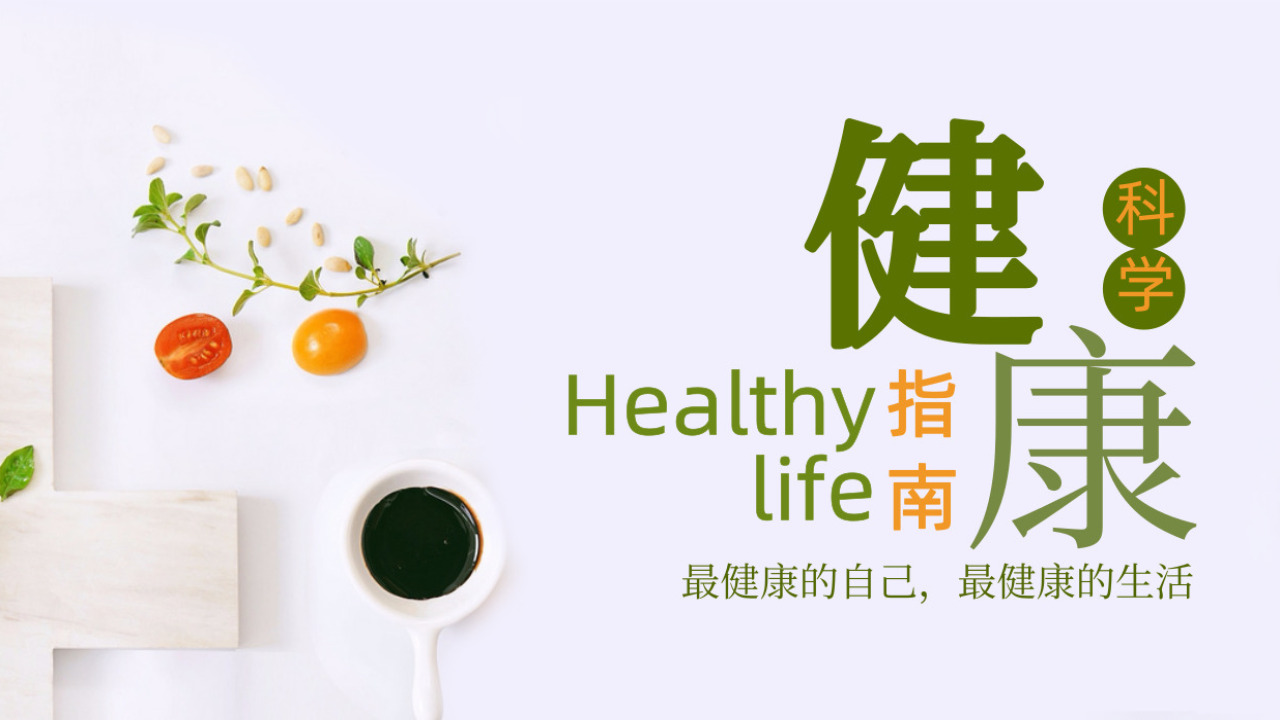 欢迎关注健康研究室