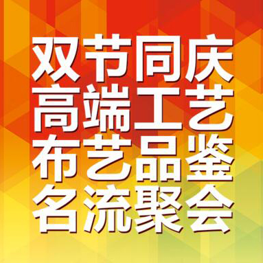 樂山富紳軟裝，雙節(jié)同慶 高端布藝名流鉅惠！