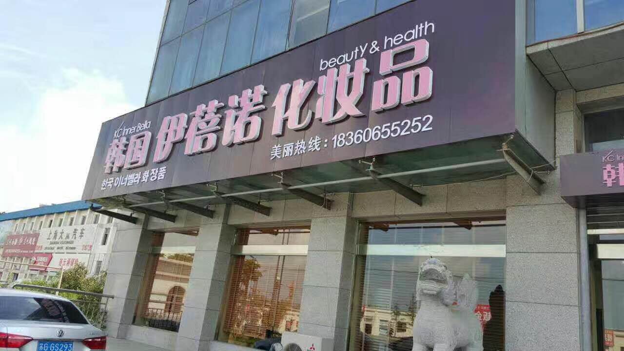 韩国伊蓓诺,融合梦想 成就未来