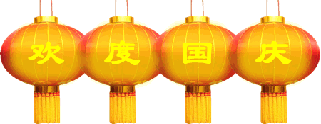 祝您国庆节快乐!