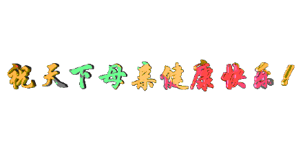 幸福安康!长命百岁!