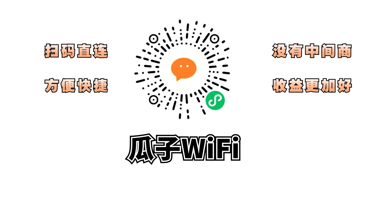 瓜子WIFI沒有中間商賺差價，承諾與用戶直聯！