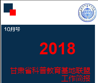 甘肅省科普教育基地聯(lián)盟 工作簡(jiǎn)報(bào)（10月號(hào)）