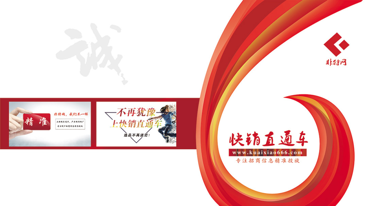 非特网·快销直通车