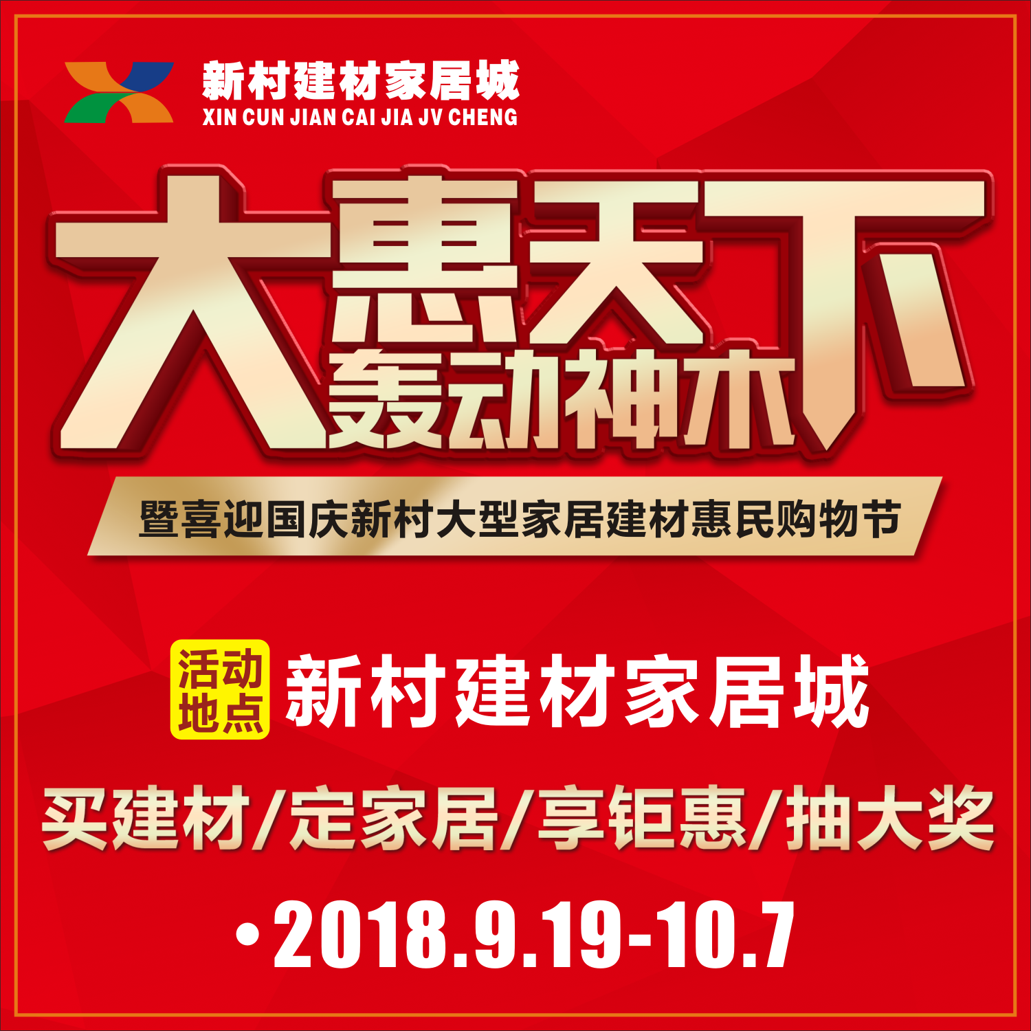 陕西·神木 新村建材家居城【大惠天下-轰动神木】震撼来袭！