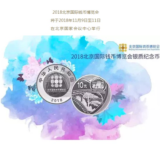 新品首發(fā)|2018錢幣博覽會紀念幣&錢幣護照開售啦！