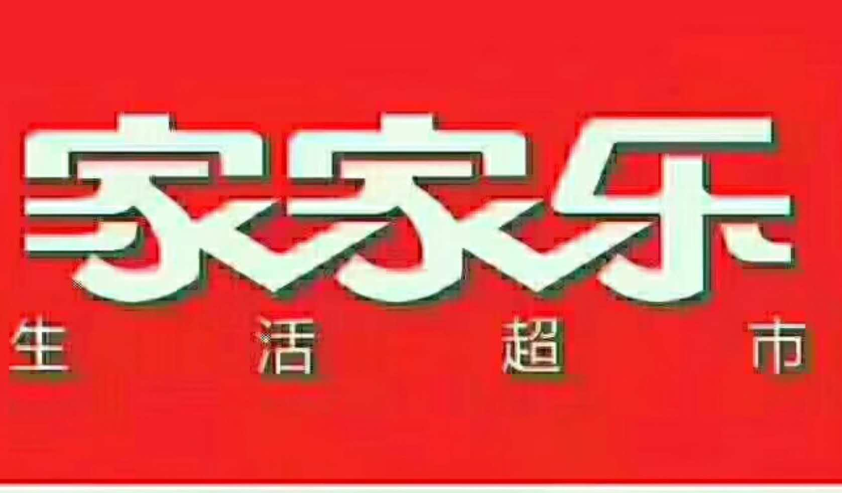 家家乐生活超市