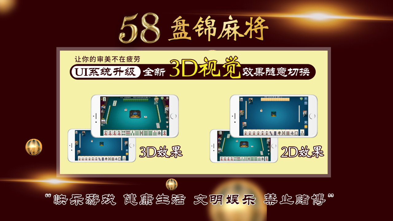 58盤錦麻將
