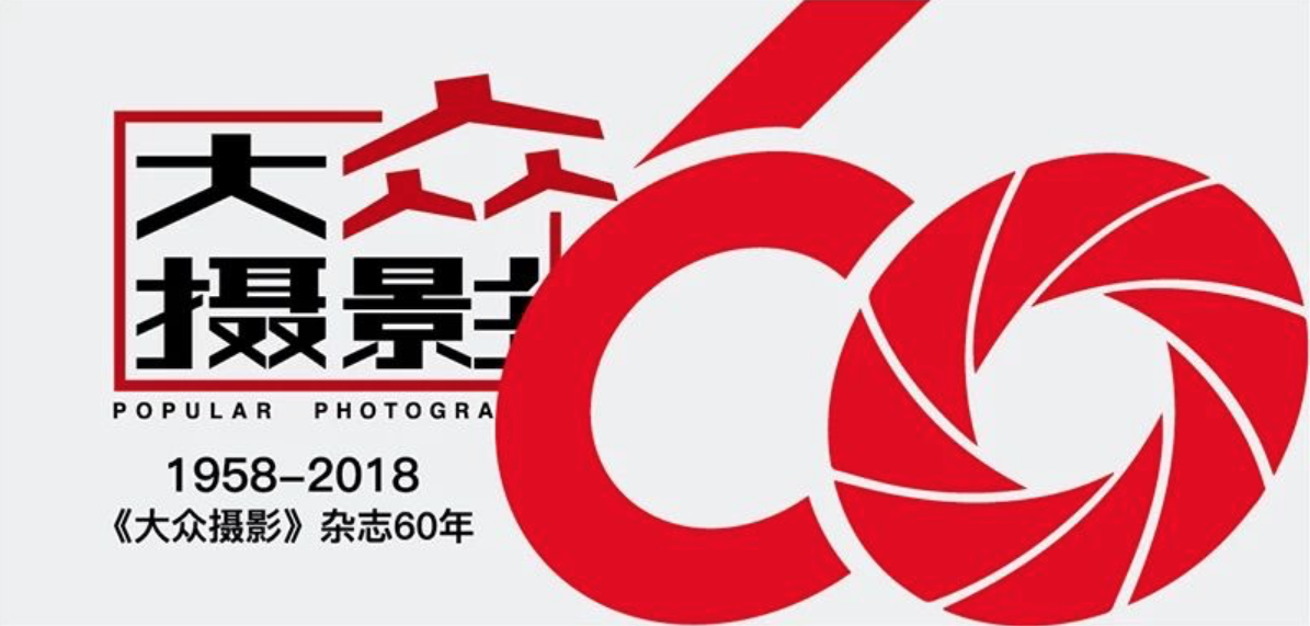 直播！《大众摄影》60年北京国际摄影周放映会