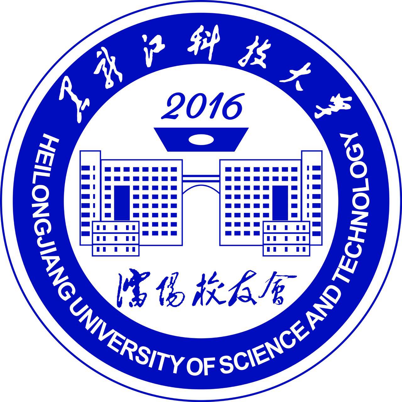 黑龙江科技大学沈阳校友会成立大会邀请函