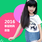 2016春夏時(shí)尚童裝