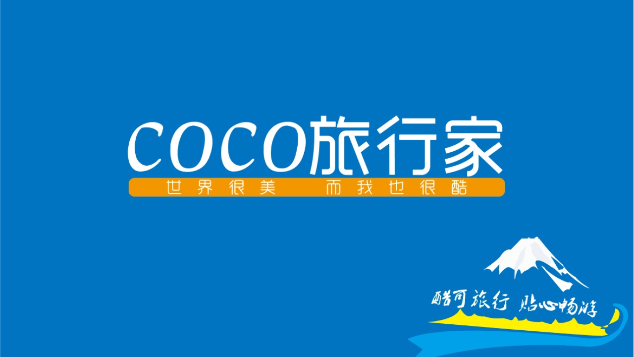 coco旅行家