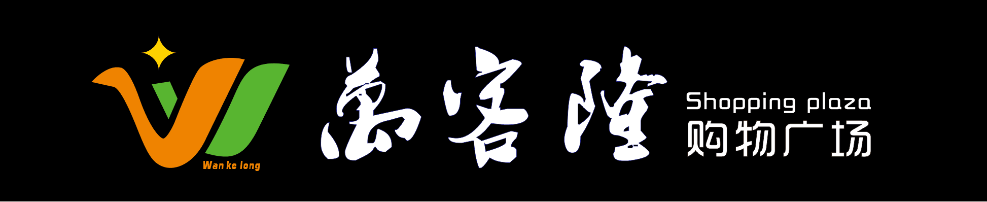 热烈祝贺万客隆购物广场火爆招商