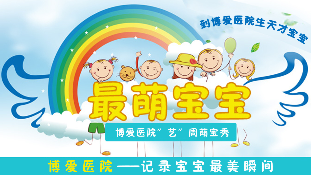 博愛醫院“藝”周萌寶秀