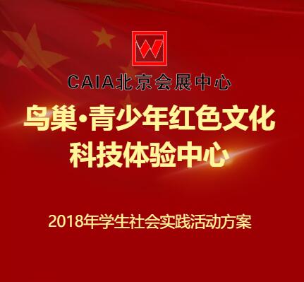 鳥巢?青少年紅色文化科技體驗中心
