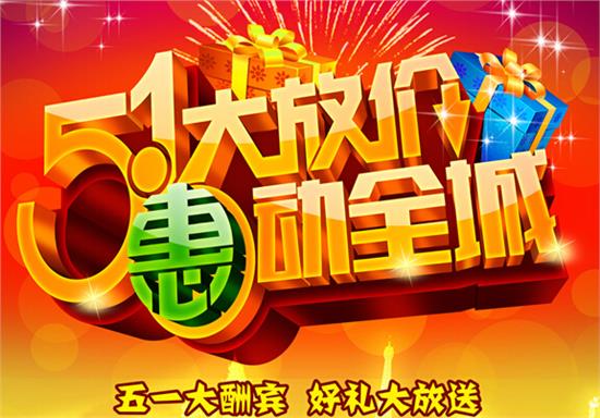 5月1日安吉尔与您相约三洲家具城!