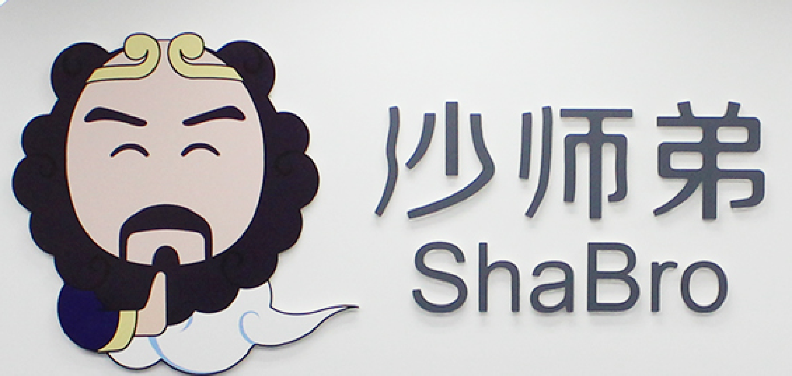 沙師弟