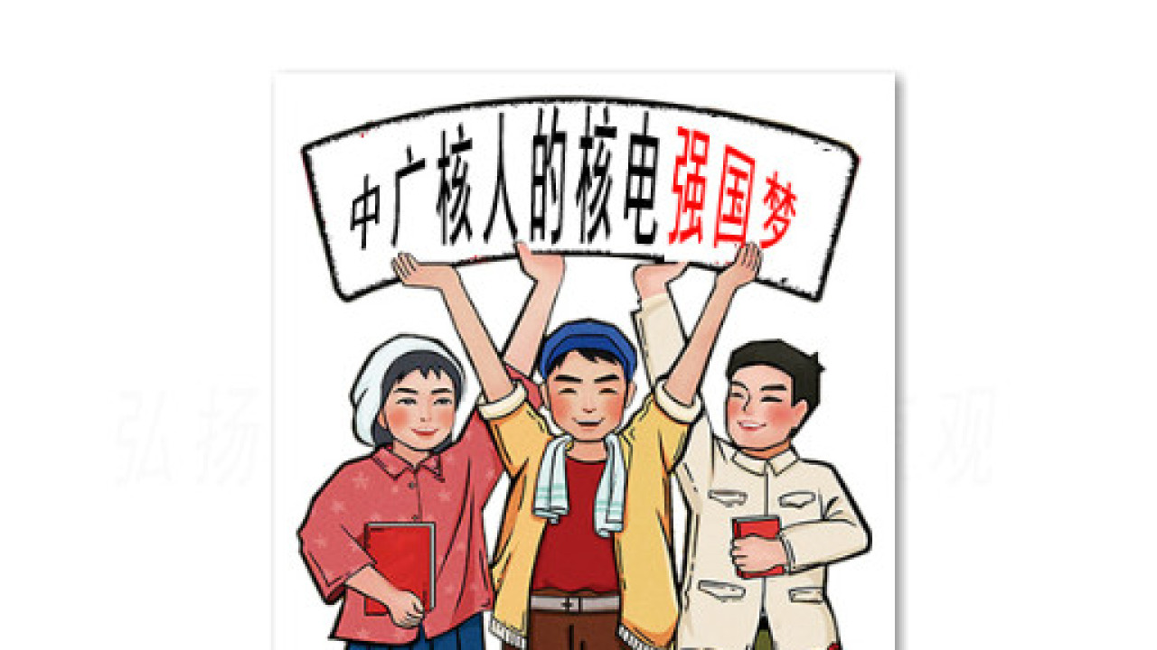 中廣核人的核電強(qiáng)國(guó)夢(mèng)