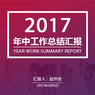 工作總結/匯報/報告/計劃書