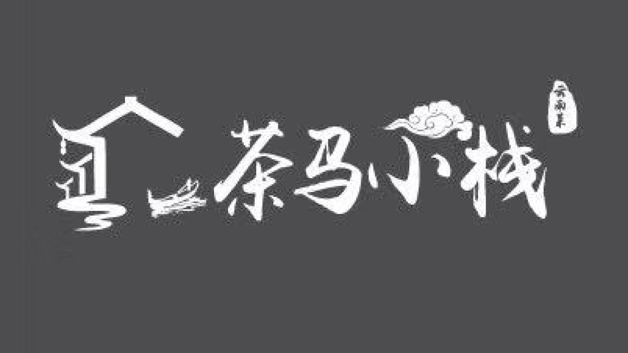 茶馬小棧--11元大菜任性吃！