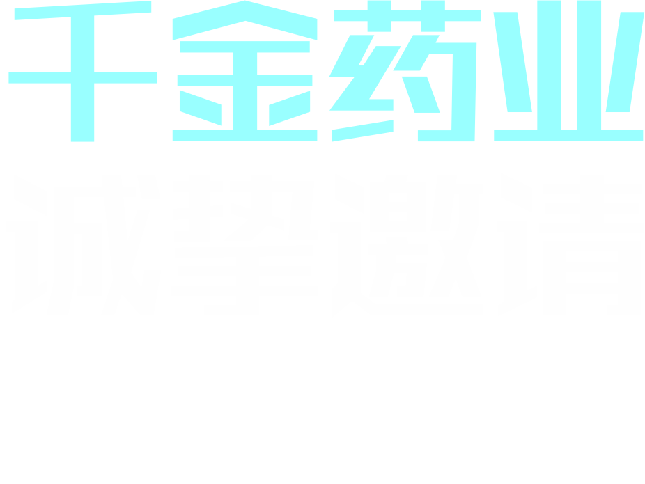 千金药业 | 五年百亿,邀您同行
