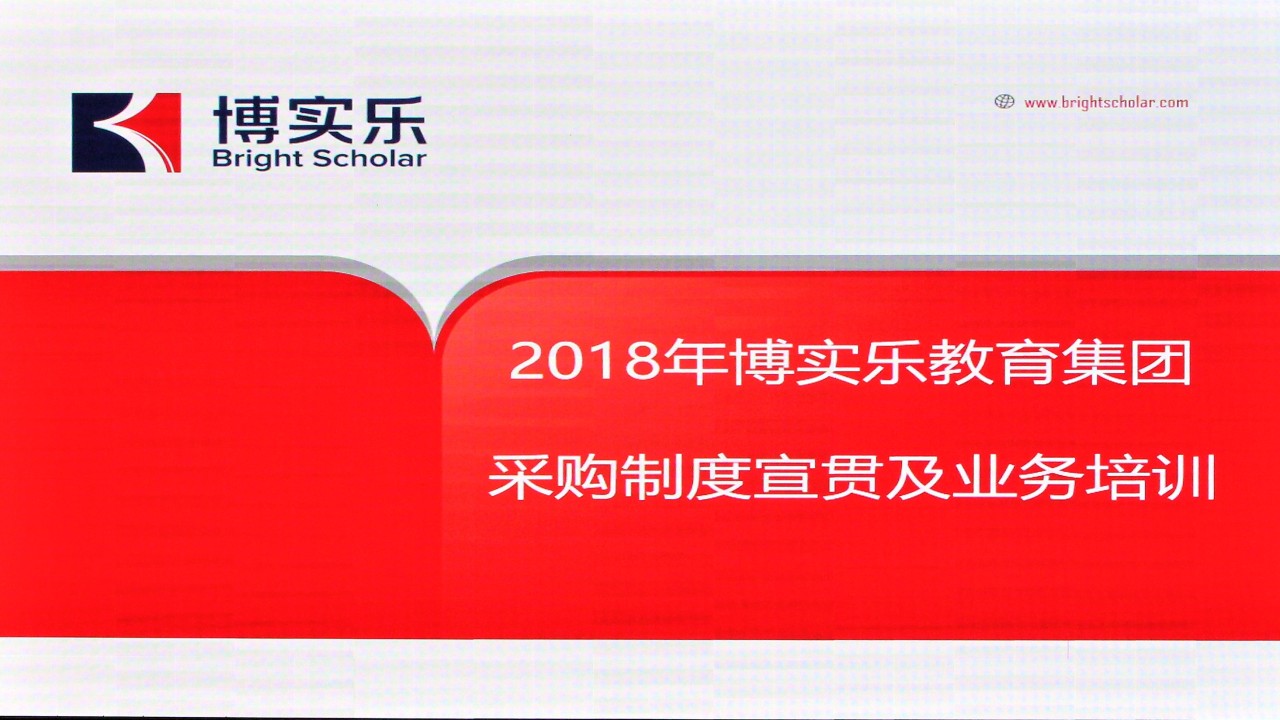博实乐教育集团2018年采购培训会议