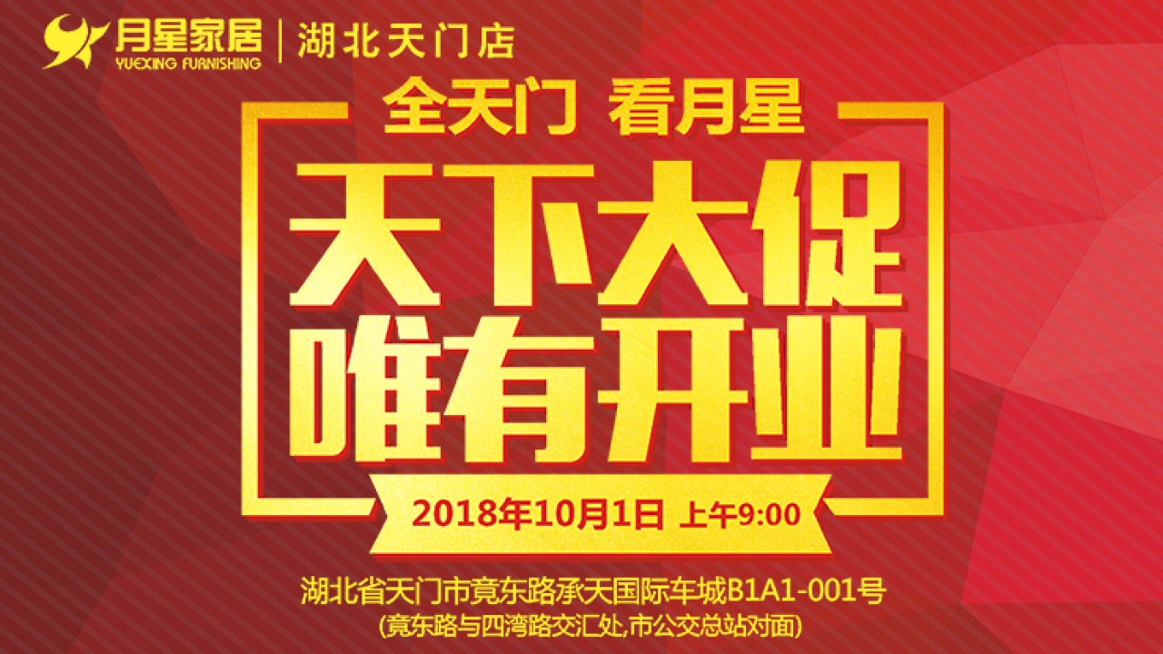 天门月星家居开业盛典！