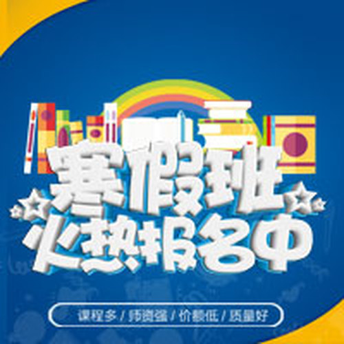 弘毅教育寒假招生