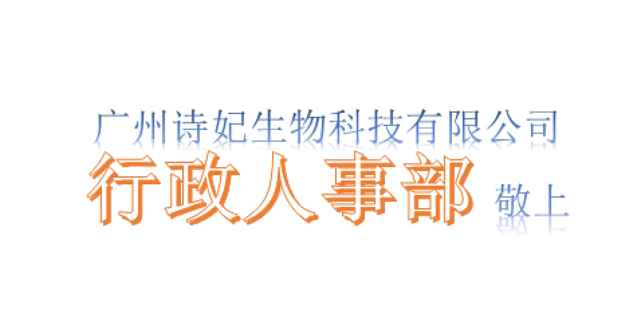 行政人事部送祝福