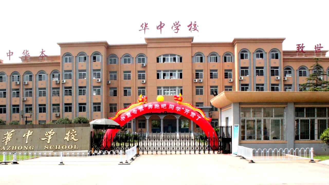 華中學(xué)校宣傳PPT