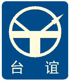 浙江臺誼消防設備有限公司邀請函