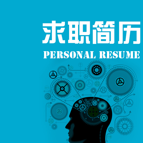 求職簡歷