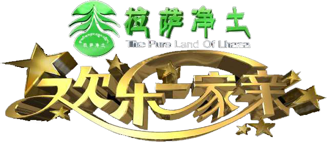 《欢乐一家亲》主题晚会