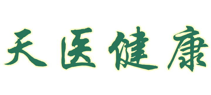 ~天醫(yī)健康向您拜年啦~