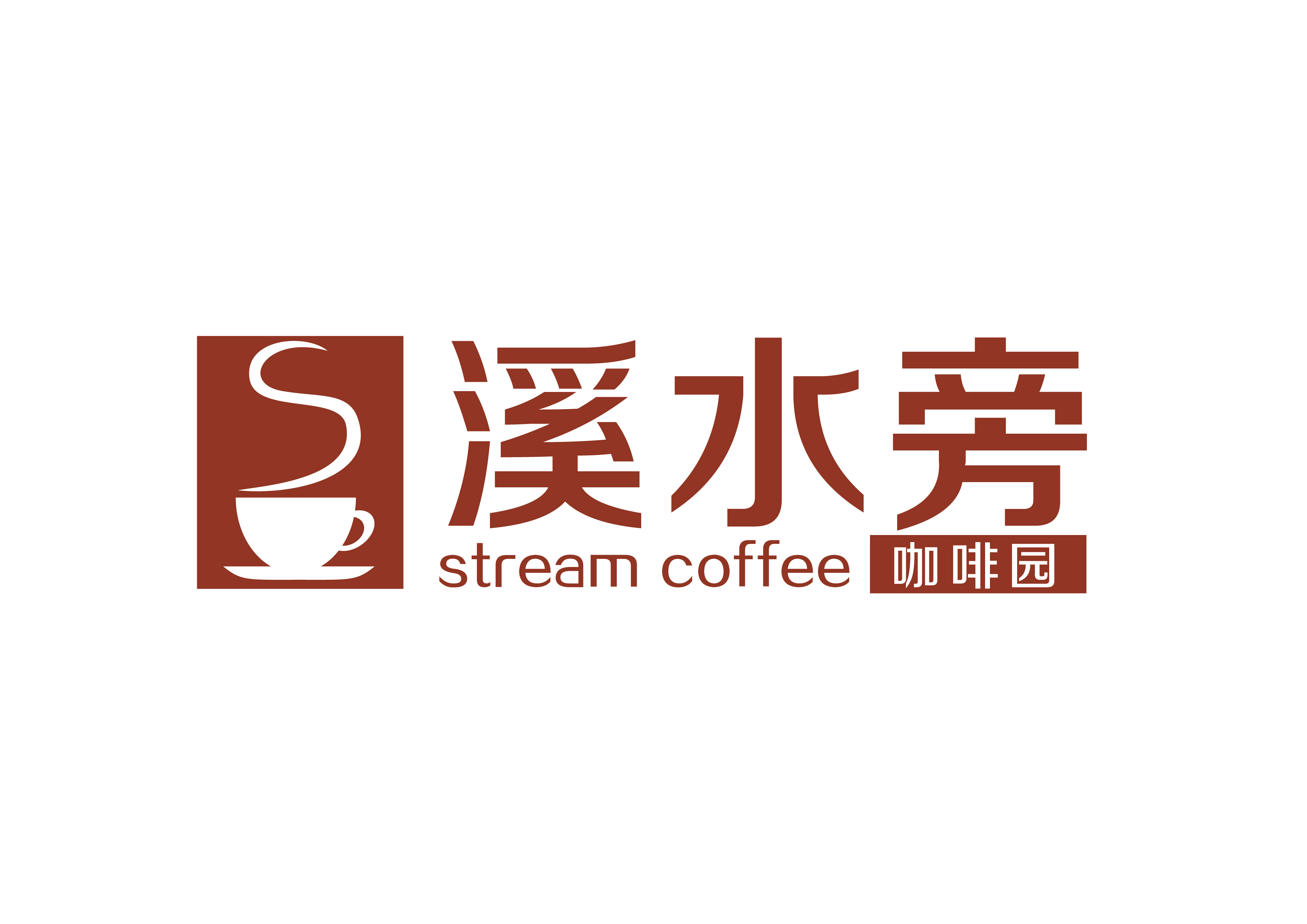 溪水旁咖啡园