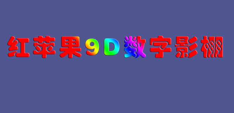 红苹果影像馆