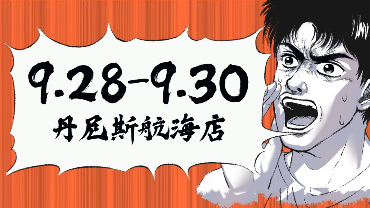 丹尼斯航海店全新升級(jí)，全場(chǎng)清倉(cāng)，僅限3天??！
