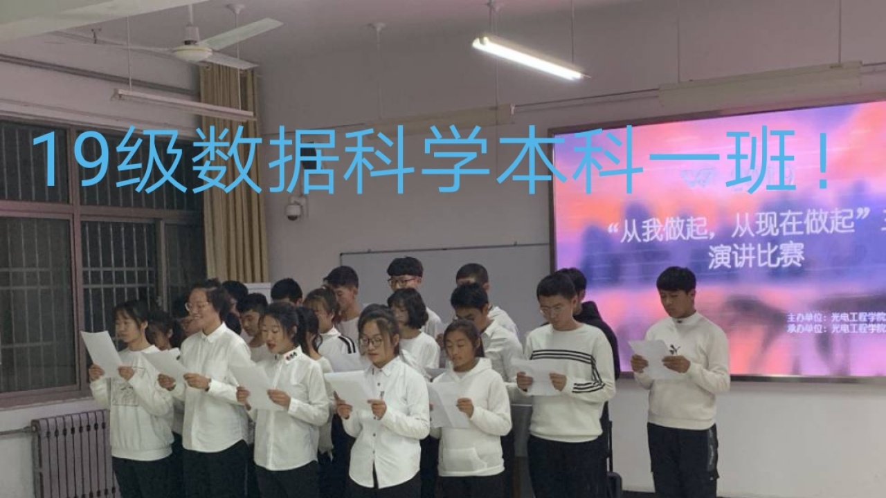 光電工程19數據本科一班！