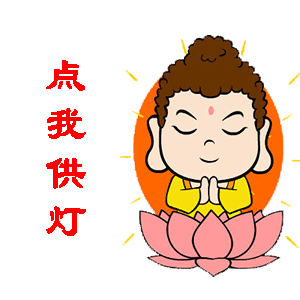 看一看,你拥有成佛的慧根吗