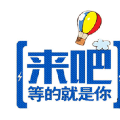 至頂裝飾招聘啦