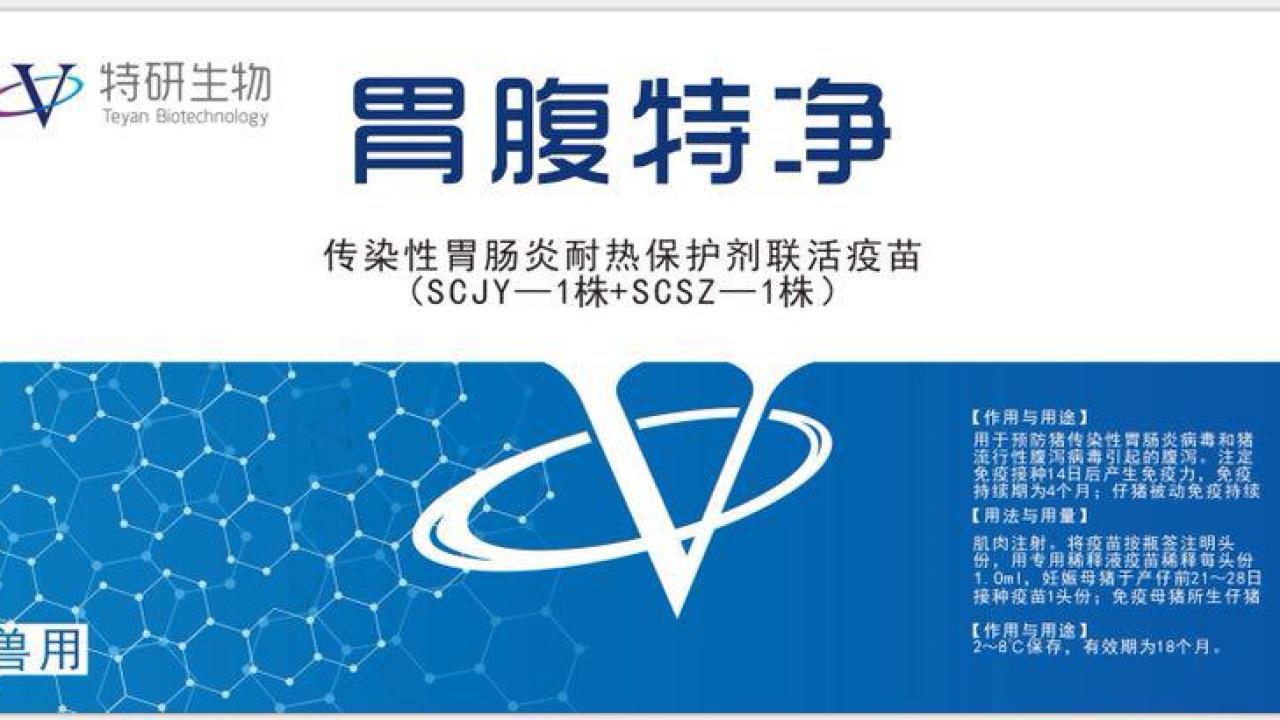 特研腹瀉二聯(lián)活疫苗