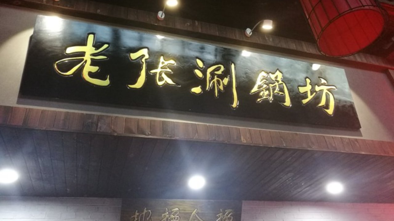 老张涮锅坊，给有梦想的人~