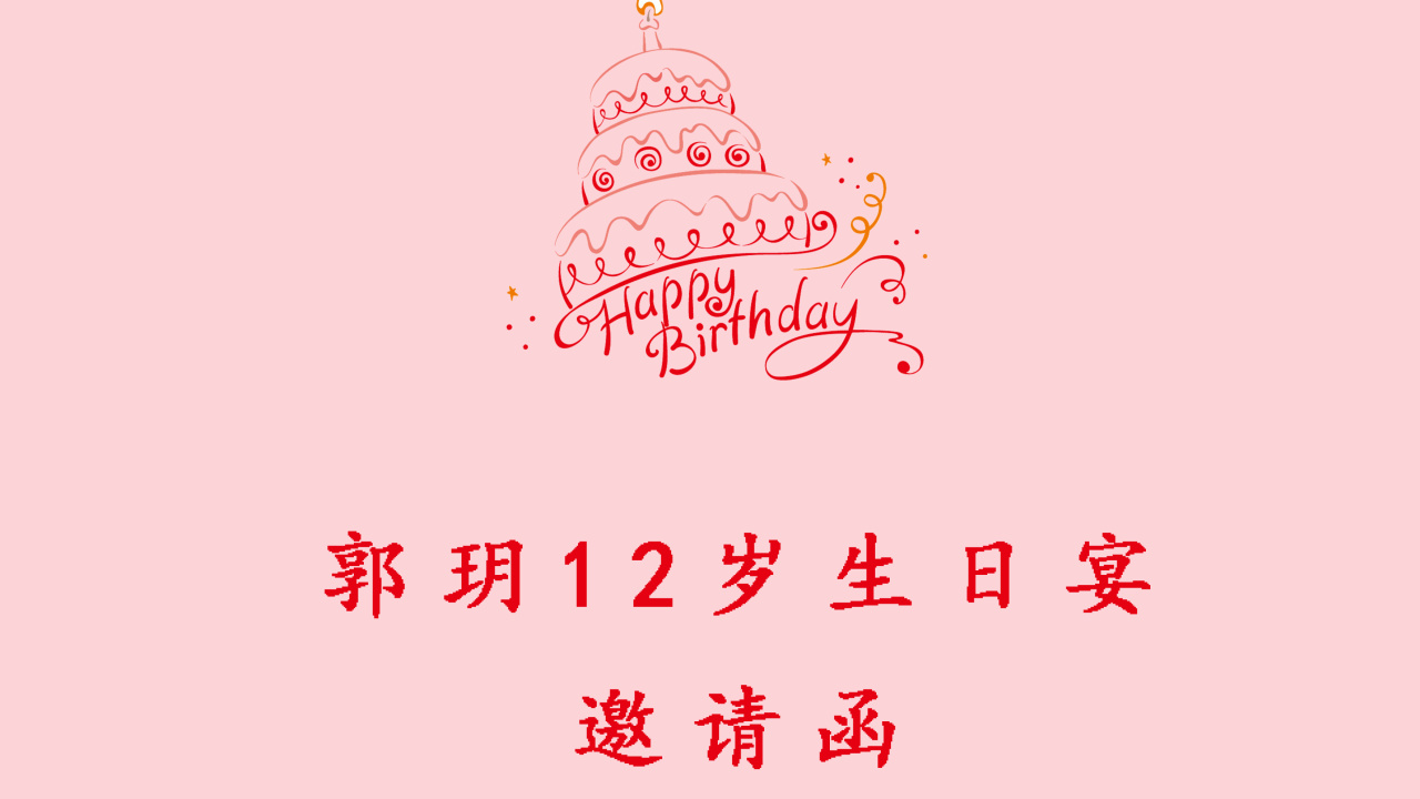 生日邀請