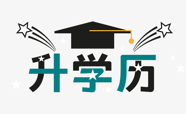 升学历！高起专，专升本！