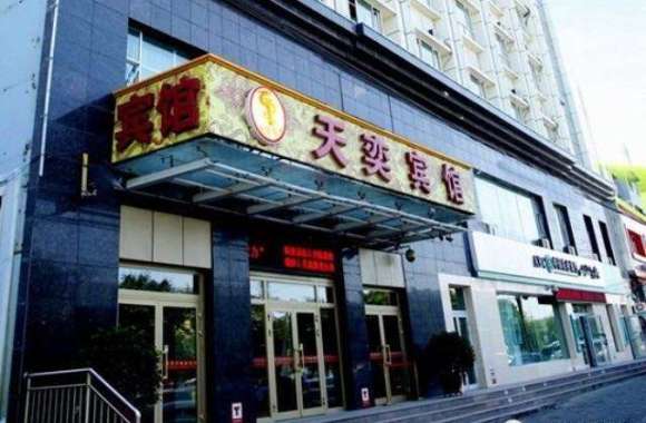 天奕賓館