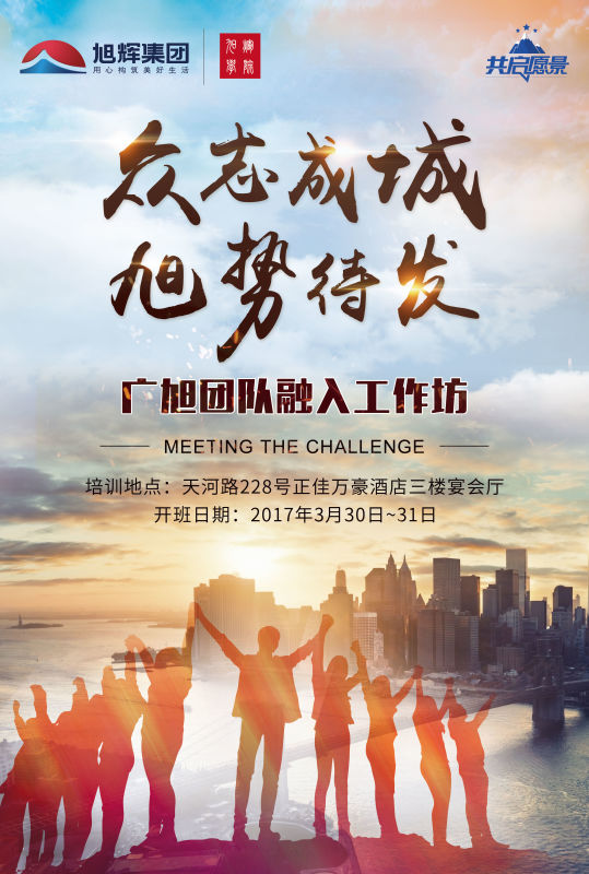 共启愿景·新进城市     团队融入工作坊