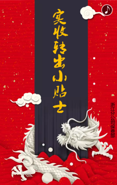 實收轉出小貼士