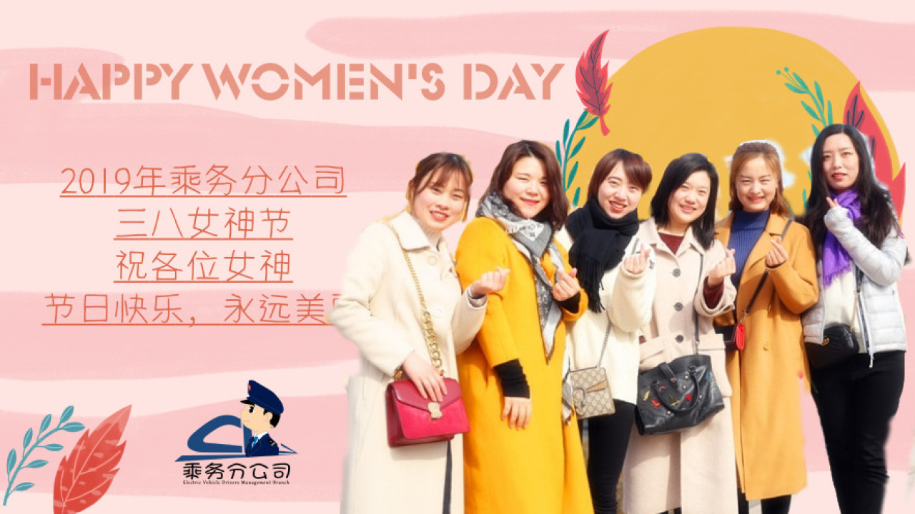 乘務(wù)分公司三八節(jié)活動(dòng)掠影
