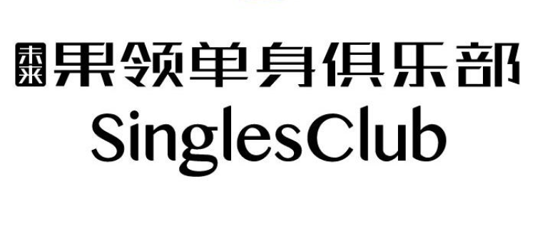 果領(lǐng)單身俱樂部