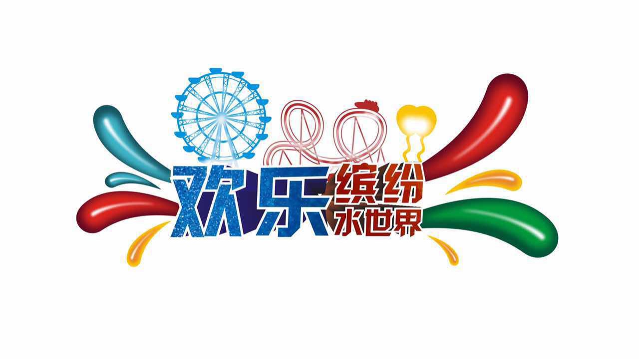 更大更好玩，歡樂繽紛水世界！
